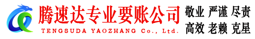 寿光讨账公司
